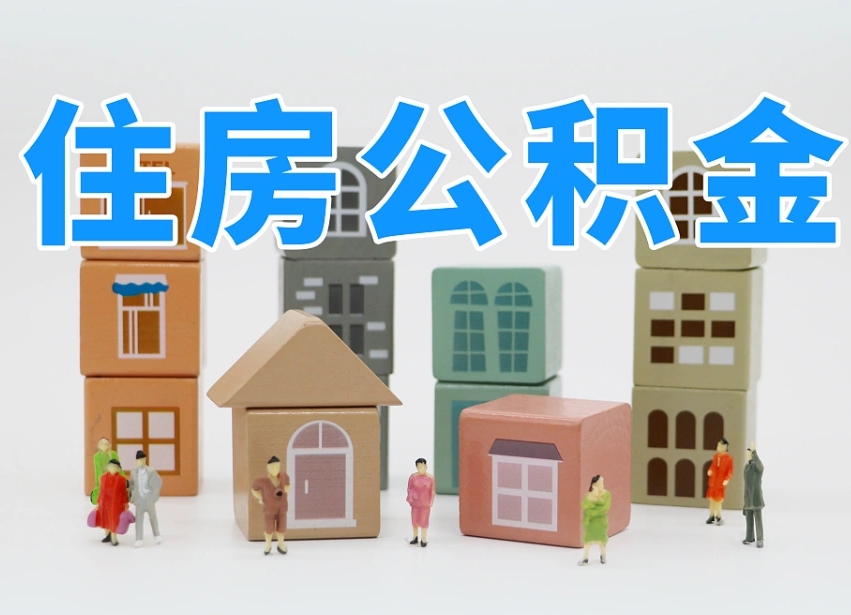 温县公积金（公积金查询）